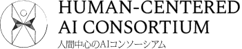 人間中心のAIコンソーシアム | HUMAN-CENTERED AI CONSORTIUM