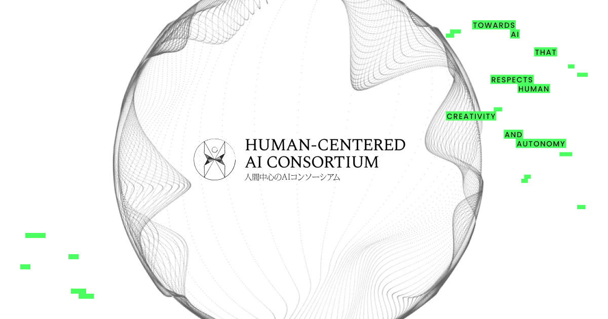 人間中心のAIコンソーシアム | Human Centered AI Consortium