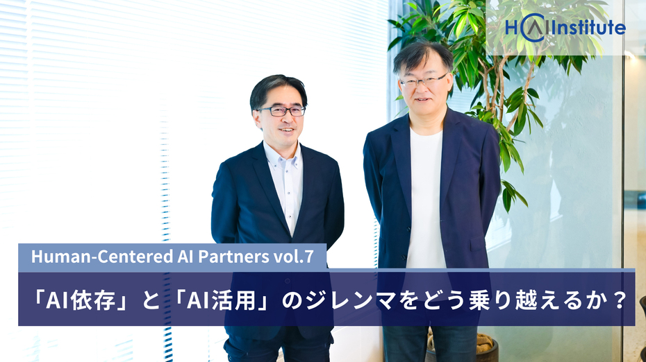 対談〈AI PARTNERS〉第7回──「AI依存」と「AI活用」のジレンマをどう乗り越えるか？