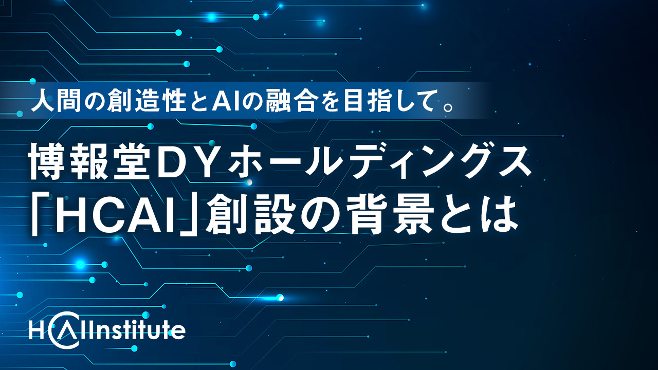 人間の創造性とAIの融合を目指して。博報堂ＤＹホールディングス「HCAI」創設の背景とは
