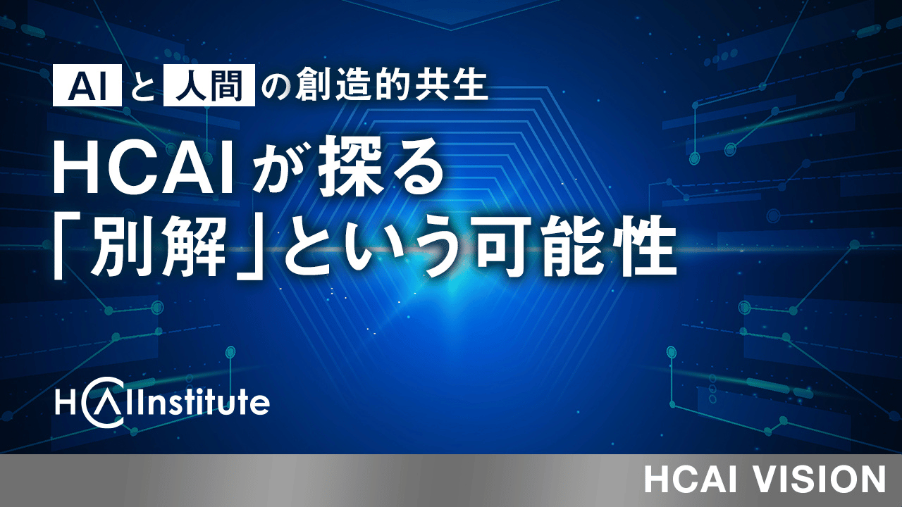 AIと人間の創造的共生。 HCAIが探る「別解」という可能性
