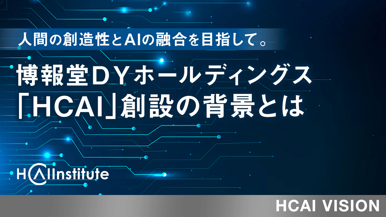 人間の創造性とAIの融合を目指して。博報堂ＤＹホールディングス「HCAI」創設の背景とは