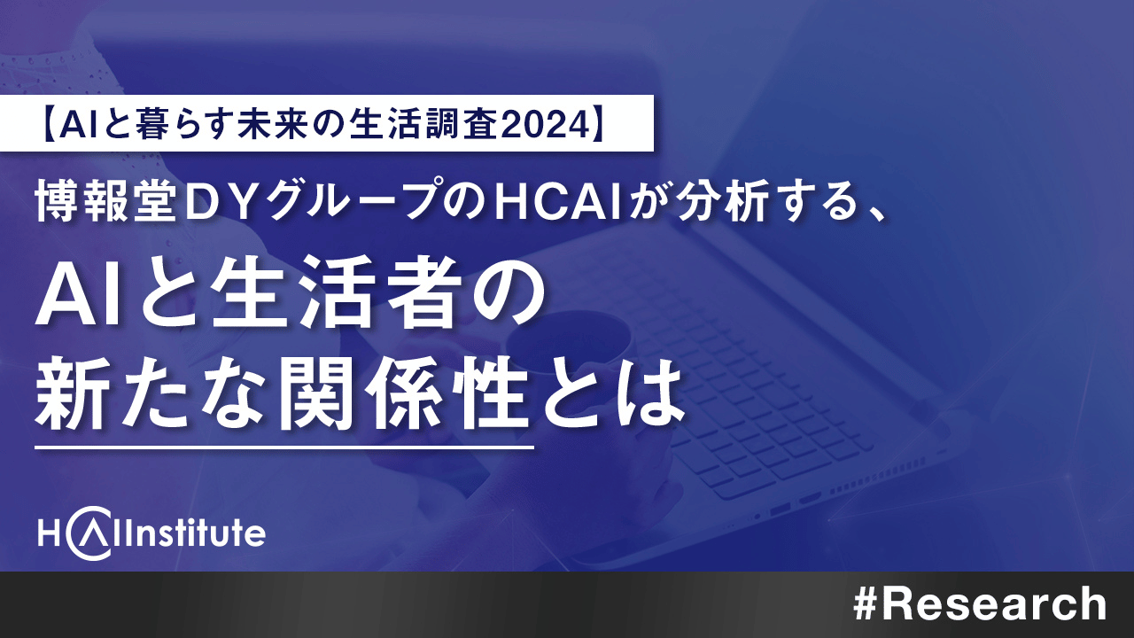 【AIと暮らす未来の生活調査2024】博報堂ＤＹグループのHCAIが分析する、AIと生活者の新たな関係性とは