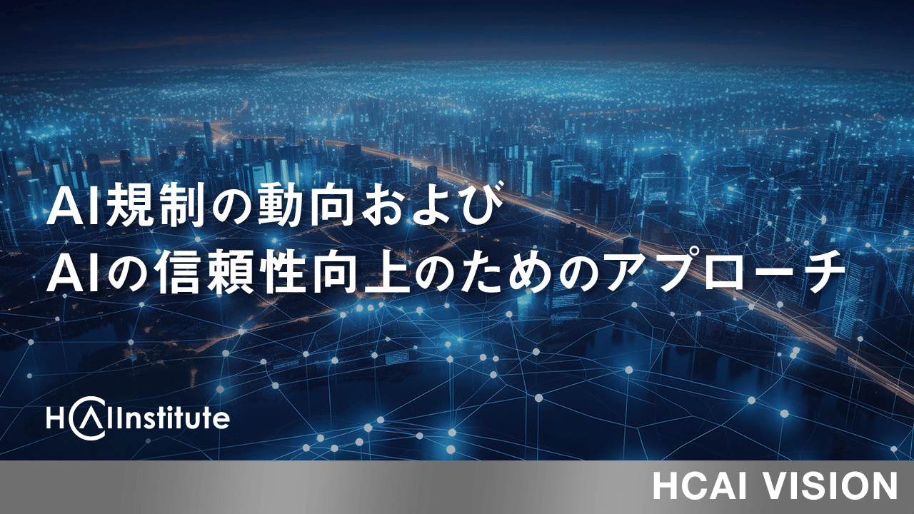 AI規制の動向 およびAIの信頼性向上のためのアプローチ