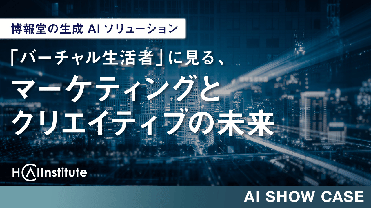 博報堂の生成AIソリューション「バーチャル生活者」に見る、マーケティングとクリエイティブの未来