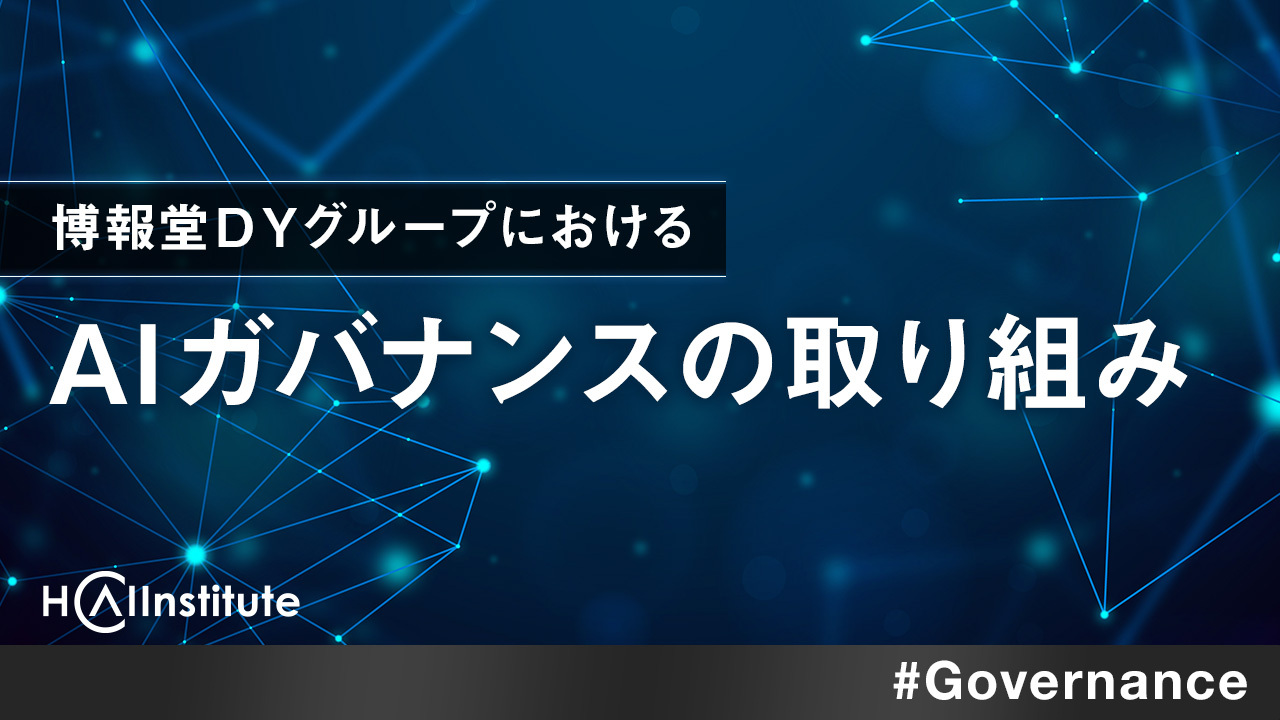 博報堂ＤＹグループにおけるAIガバナンスの取り組み