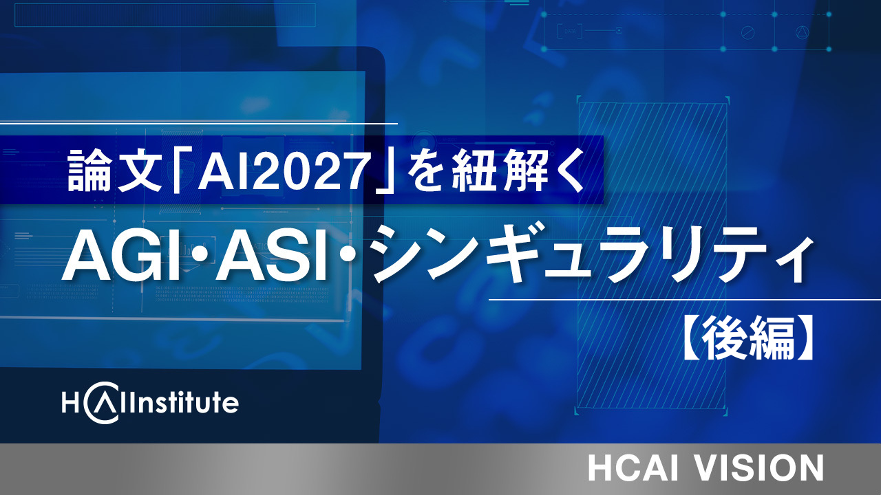 「AI2027」を紐解く ― AGI・ASI・シンギュラリティ【後編】