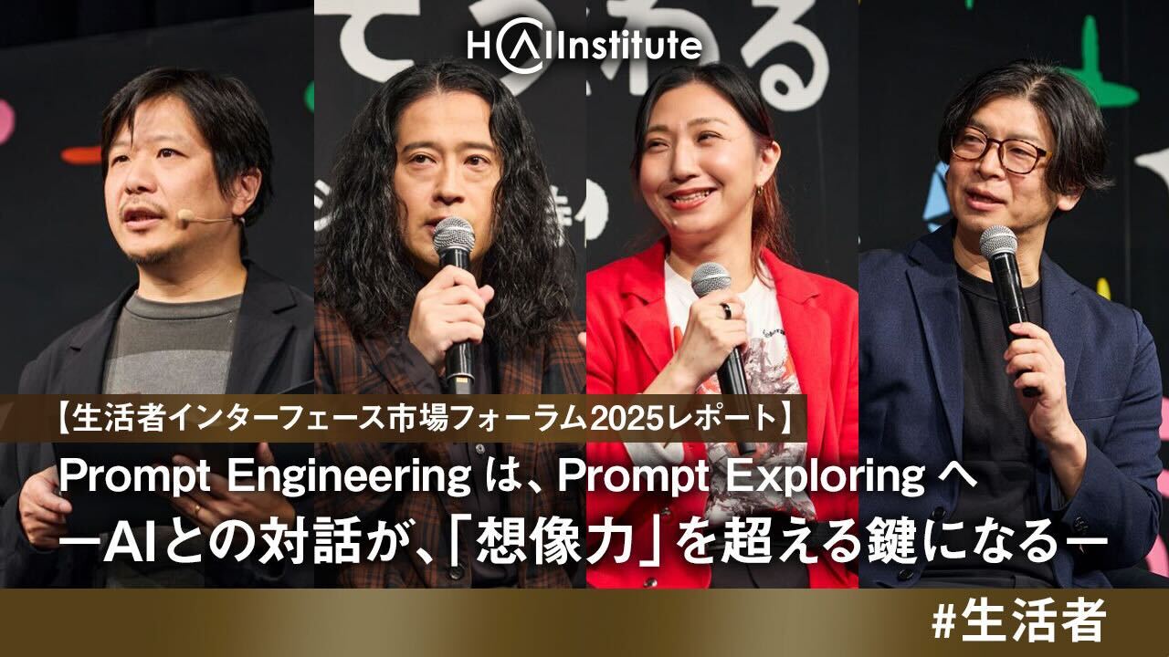 生活者インターフェース市場フォーラム2025レポート