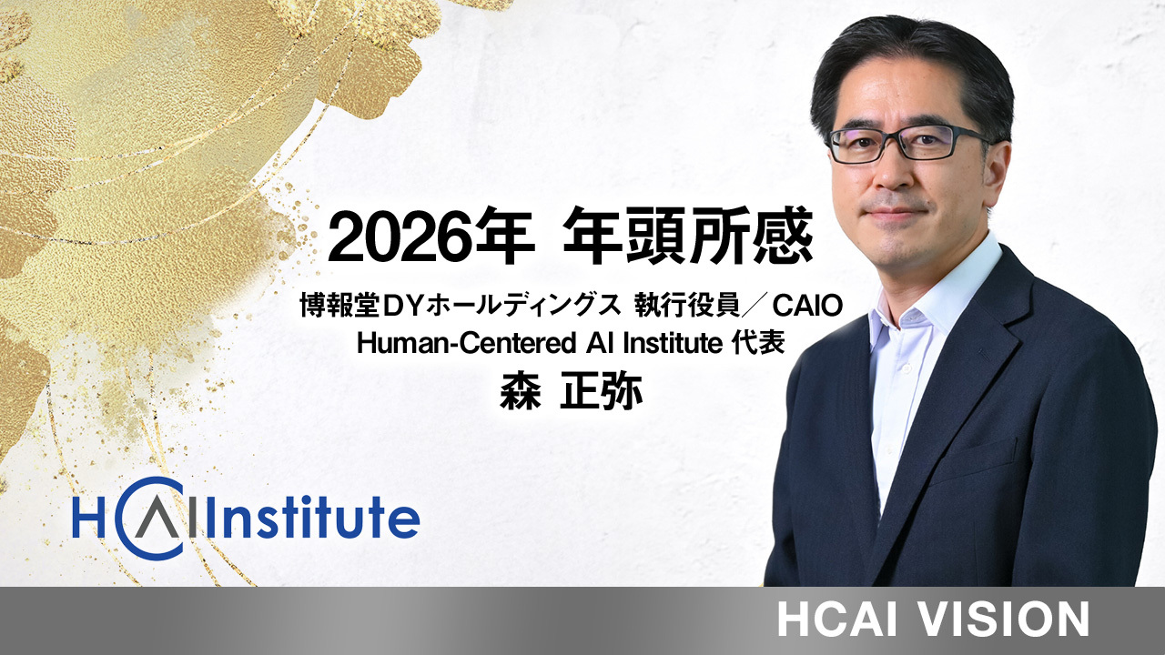 2026年　CAIO年頭所感