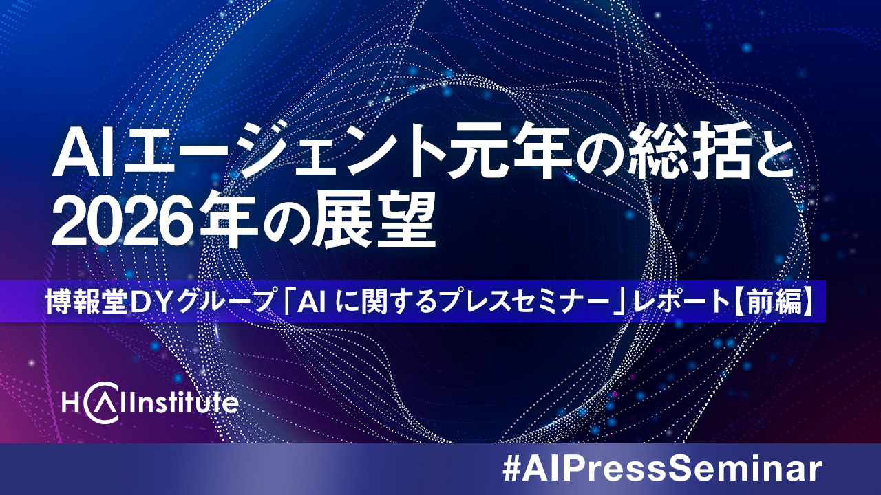 AIエージェント元年の総括と2026年の展望～博報堂ＤＹグループ 「AIに関するプレスセミナー」レポート【前編】～