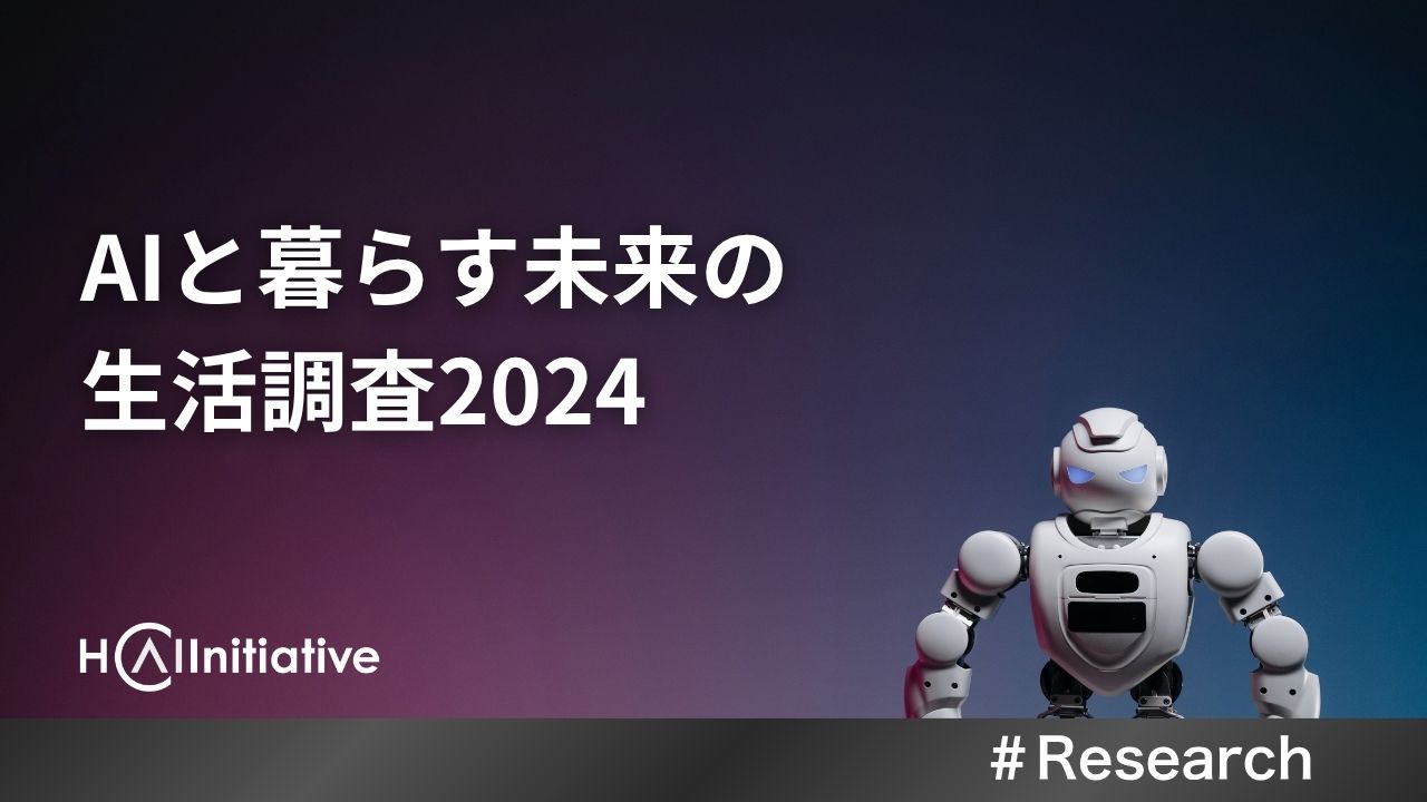 AIと暮らす未来の生活調査2024