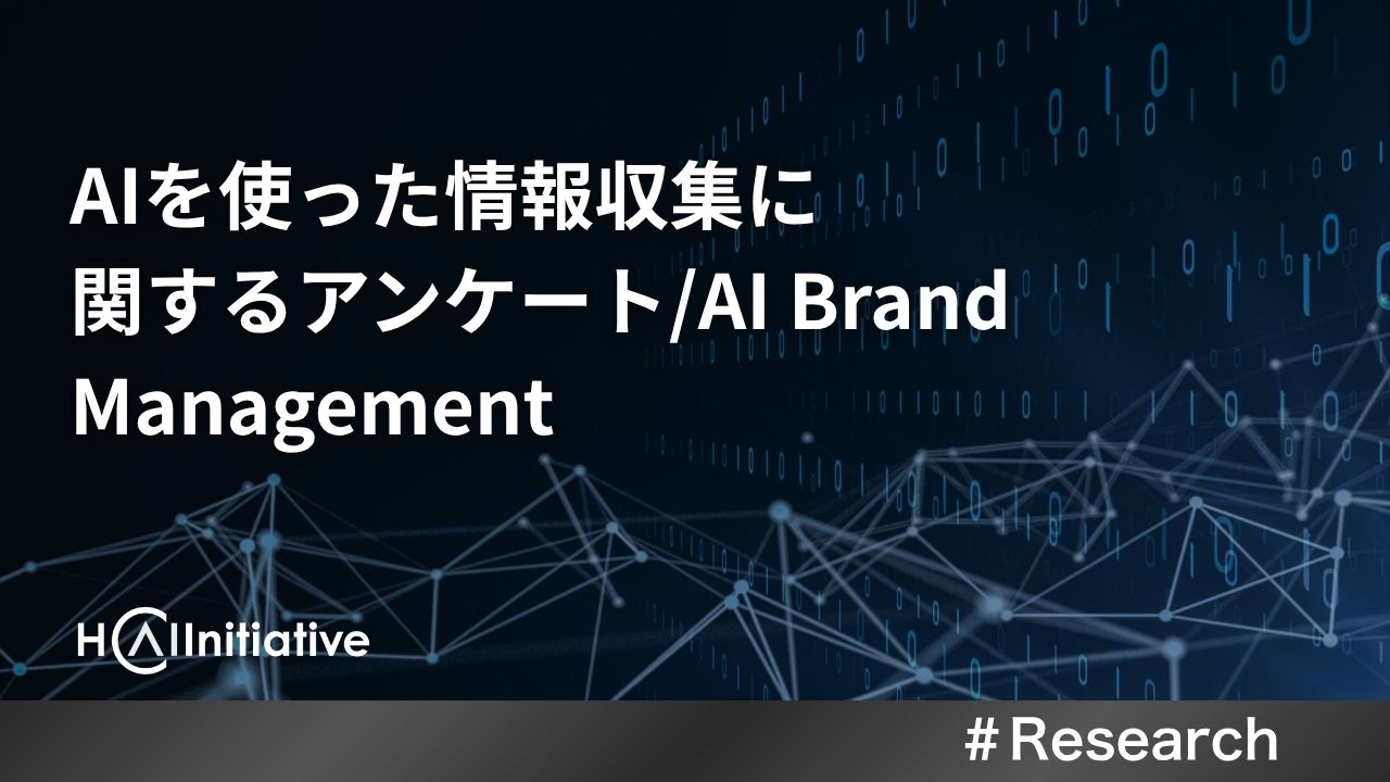 AIを使った情報収集に関するアンケート/AI Brand Management