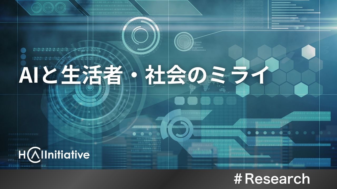AIと生活者・社会のミライ