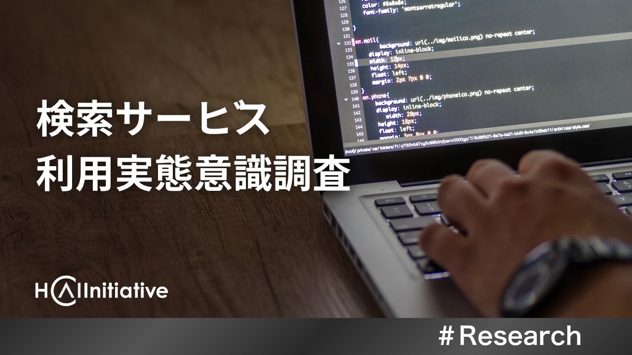 検索サービス利用実態意識調査