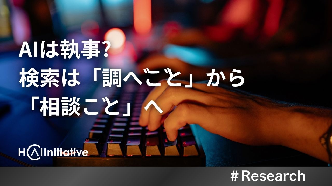 AI検索が変える検索体験の未来