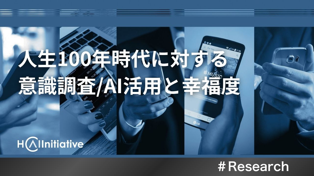 人生100年時代に対する意識調査/AI活用と幸福度