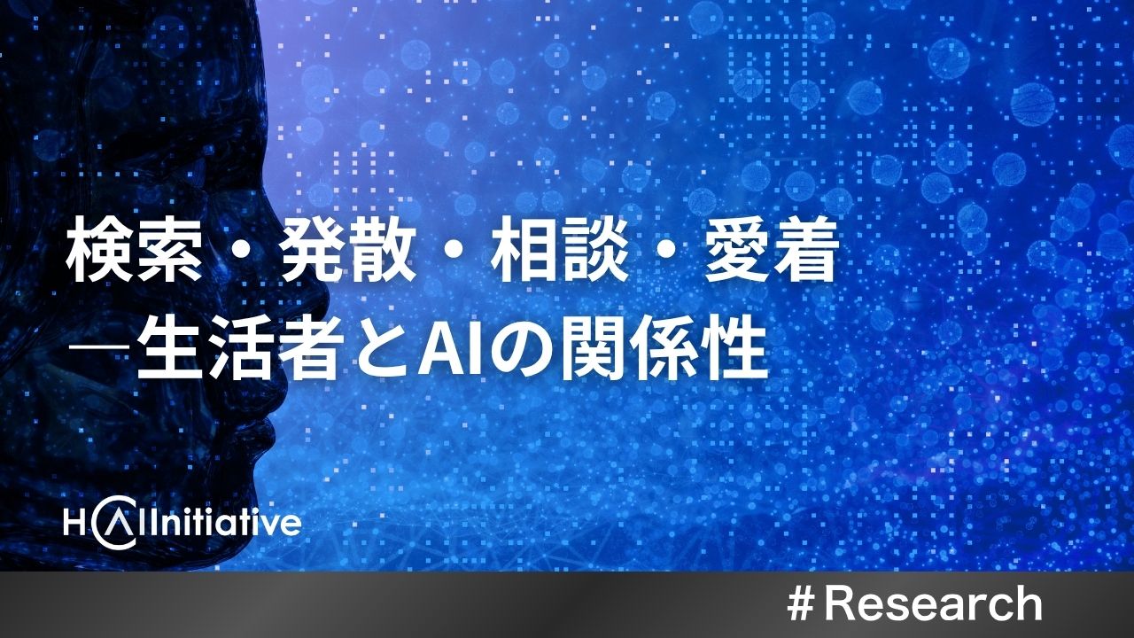 検索、発散、相談、愛着─生活者とAIの関係性
