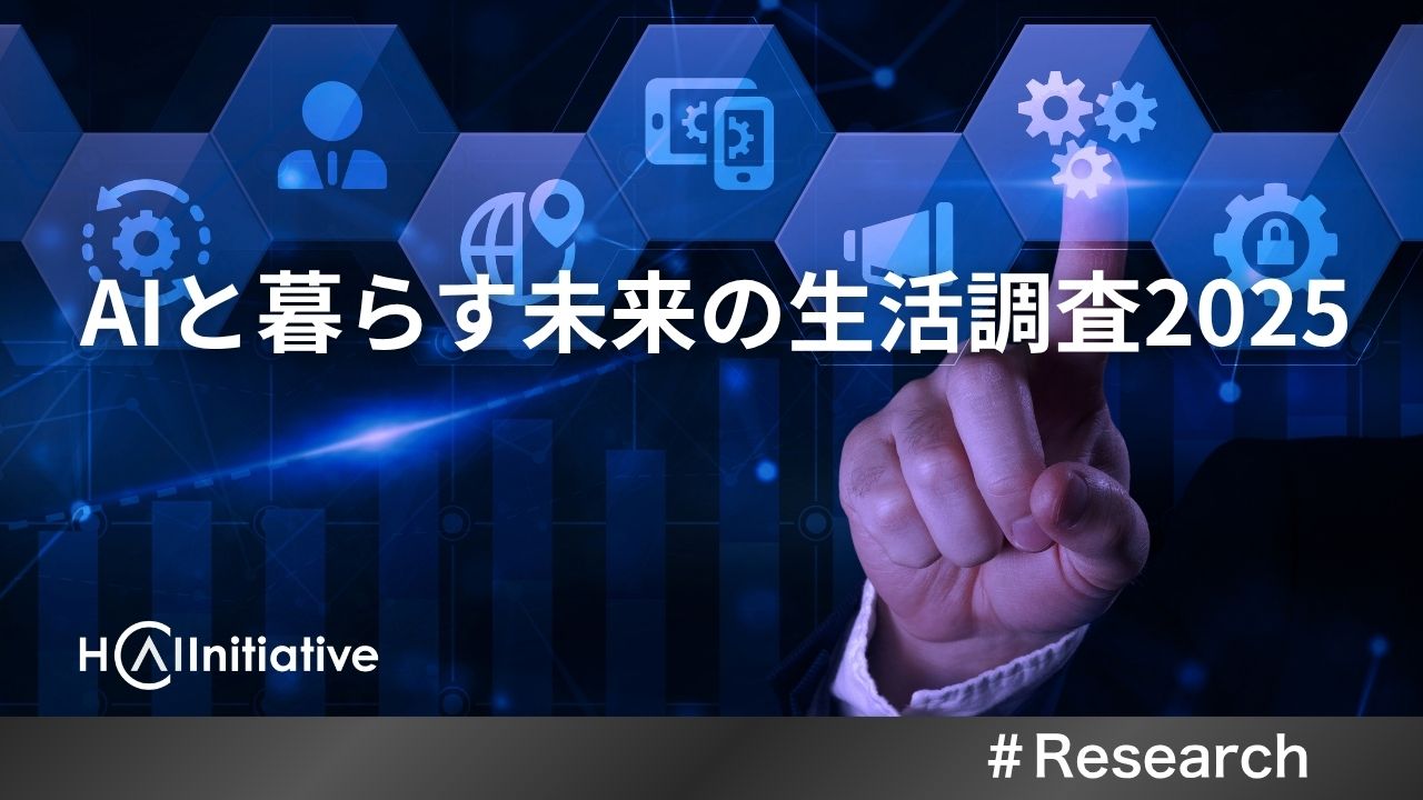 AIは「便利な道具」から「相談相手」へ─「AIと暮らす未来の生活調査2025」詳細レポート